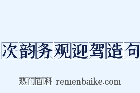 次韵务观迎驾造句是什么意思的图片